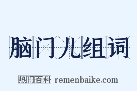 脑门儿组词是什么意思的图片